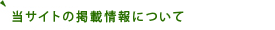 当サイトの掲載情報について