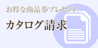 カタログ請求2014　新