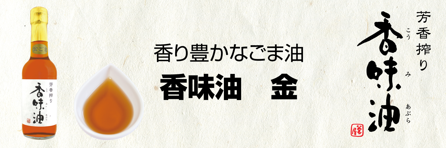 香味油金　バナー