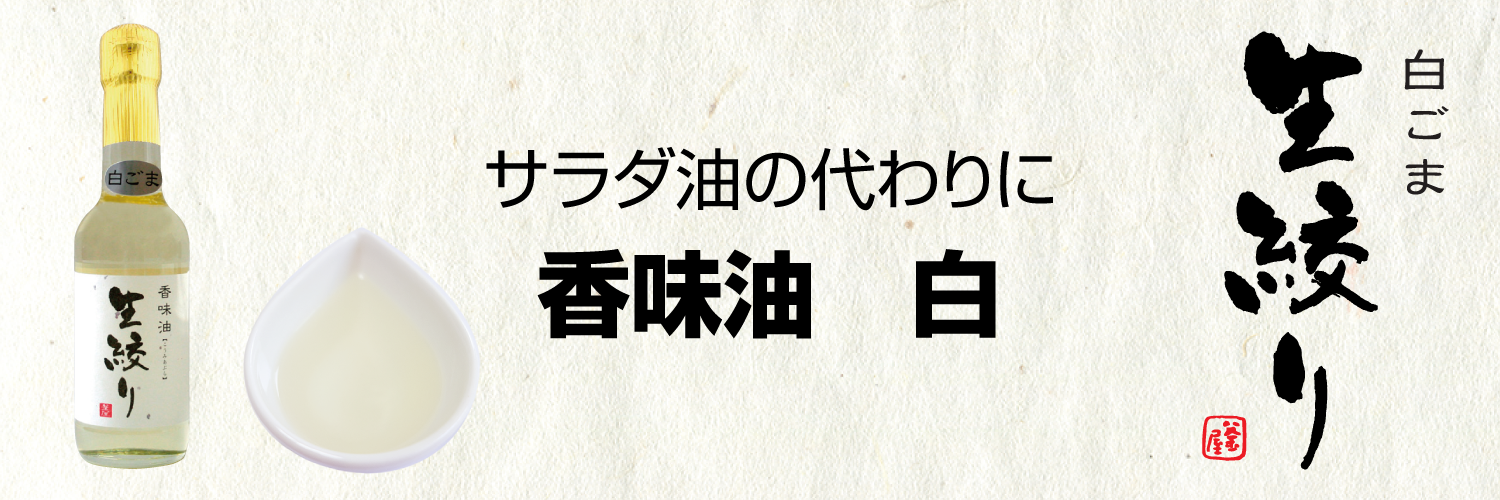 香味油白　バナー