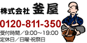 株式会社釜屋フリーダイヤル0120-811-350