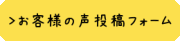 お客様の声投稿フォーム　ボタン