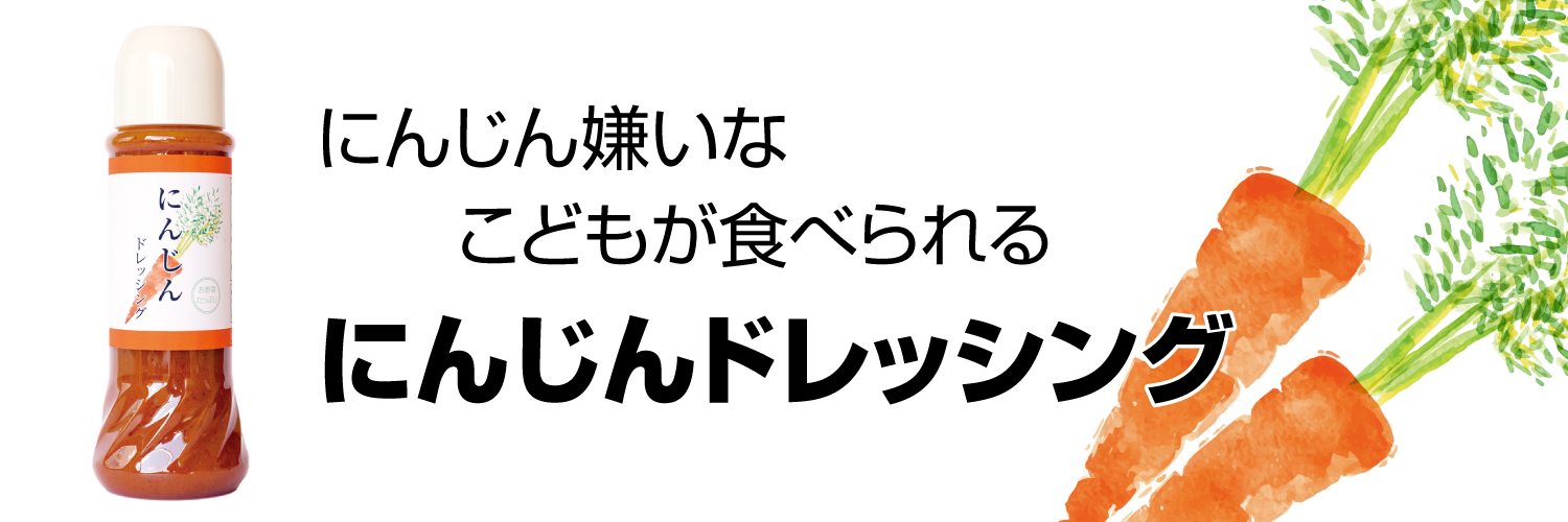 にんじんドレッシング　バナー