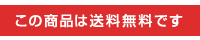 送料無料アイコン