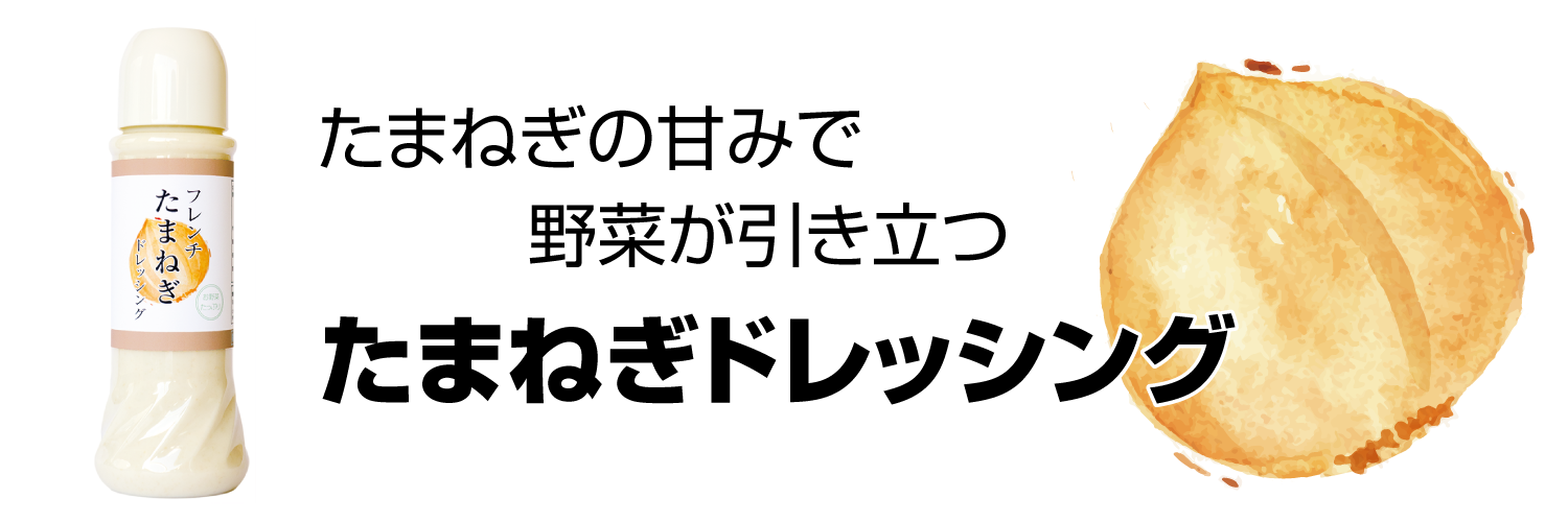 たまねぎドレッシング　バナー