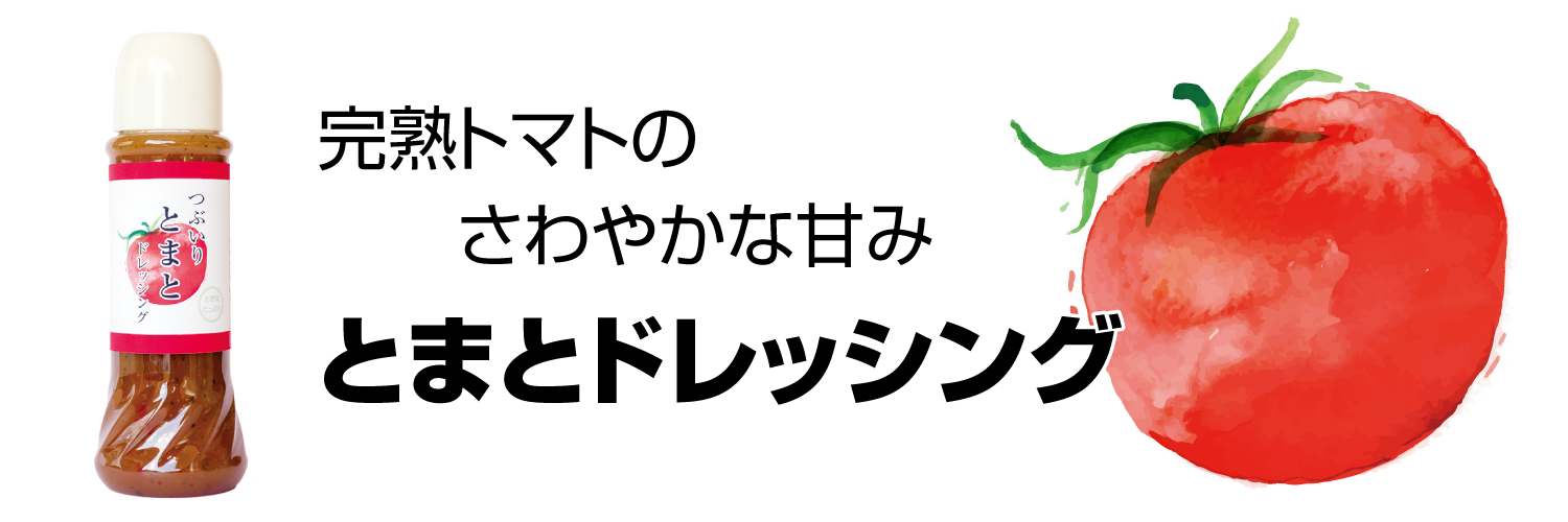 とまとドレッシング