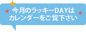 トップページカレンダー上ラッキーデー画像