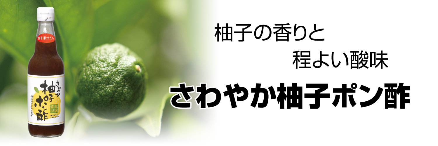 さわやか柚子ポン酢　バナー